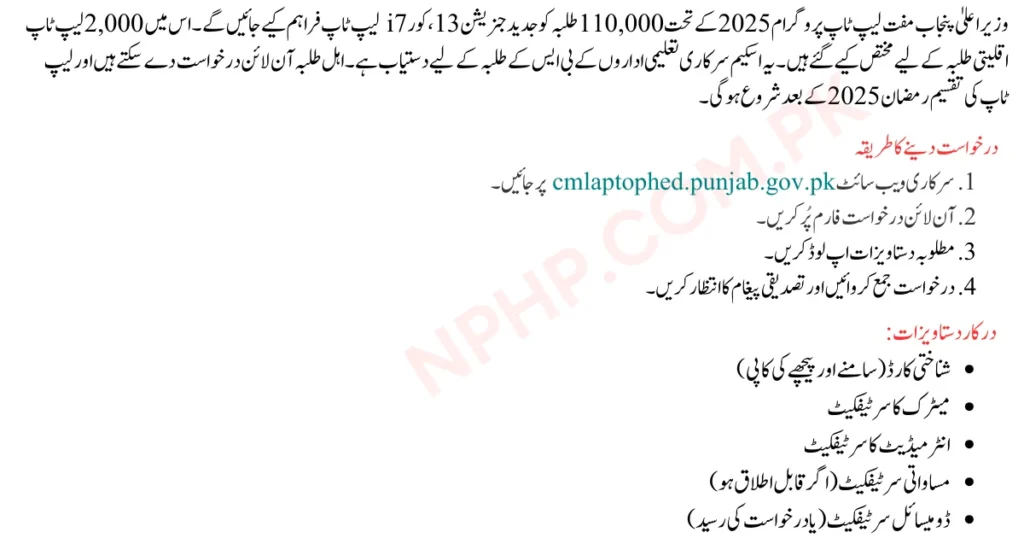 CM Punjab Free Laptop Program Urdu Details