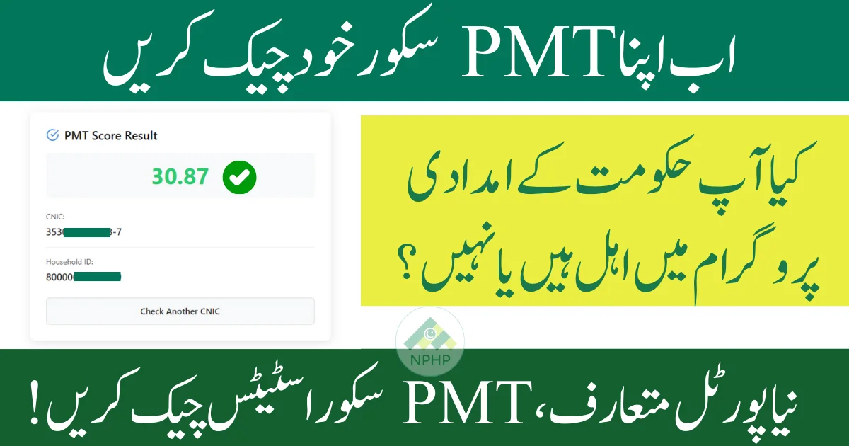 PMT Score Online Check by CNIC