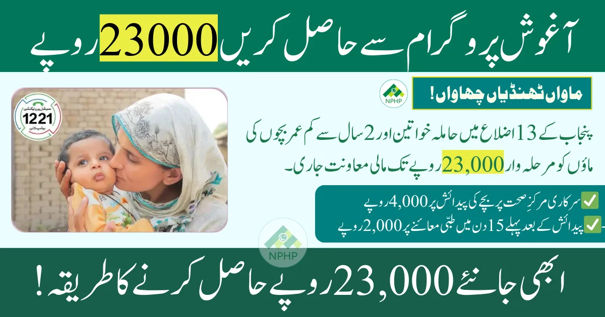 Punjab Aghosh Program 23000 Eligibility and Registration